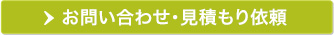 お問い合わせ・見積もり依頼