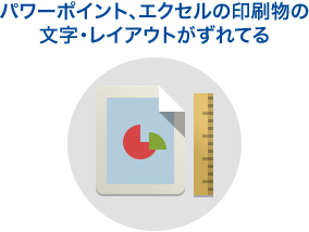 パワーポイント、エクセルの印刷物の文字・レイアウトがずれてる