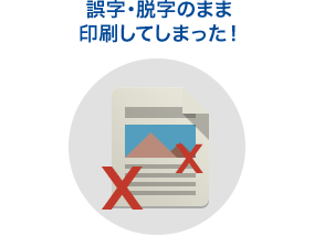 誤字・脱字のまま印刷してしまった！