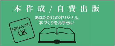 本作成 / 自費出版 あなただけのオリジナル本づくりをお手伝い