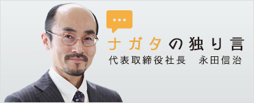 ナガタの独り言 代表取締役社長 永田信治の独り言ブログ