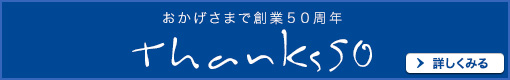 おかげさまです50周年 thanks50